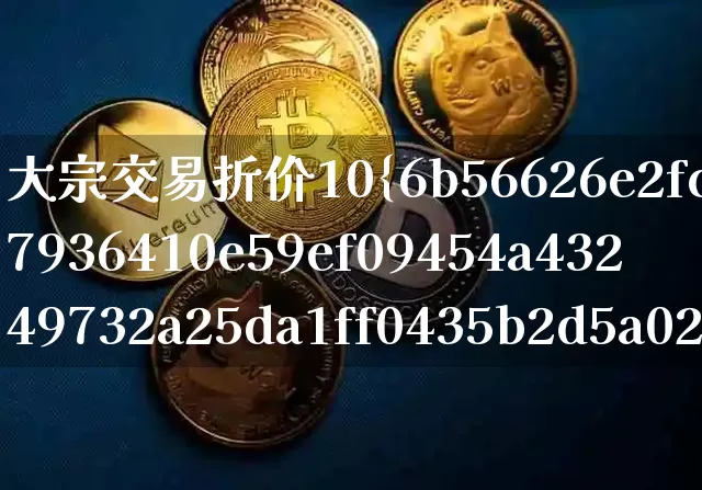 大宗交易折价10%第二天(大宗交易折价10%第二天必跌吗)_https://www.cangshenghg.com_北交所_第1张
