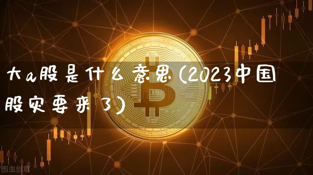 大a股是什么意思(2023中国股灾要来了)_https://www.cangshenghg.com_科创板_第1张