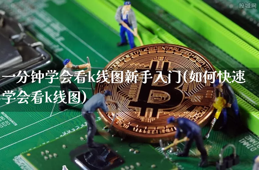 一分钟学会看k线图新手入门(如何快速学会看k线图)_https://www.cangshenghg.com_财经新闻_第1张