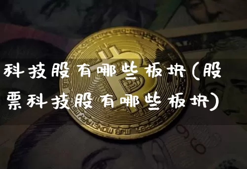科技股有哪些板块(股票科技股有哪些板块)_https://www.cangshenghg.com_财经新闻_第1张
