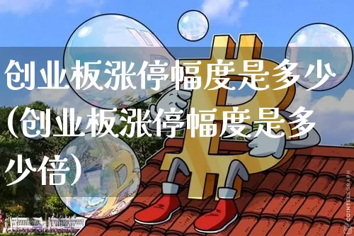创业板涨停幅度是多少(创业板涨停幅度是多少倍)_https://www.cangshenghg.com_科创板_第1张