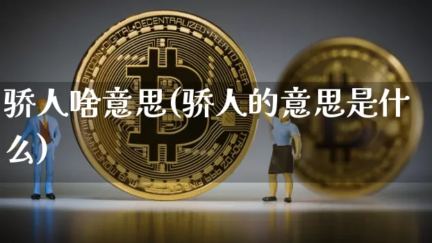 骄人啥意思(骄人的意思是什么)_https://www.cangshenghg.com_财经新闻_第1张