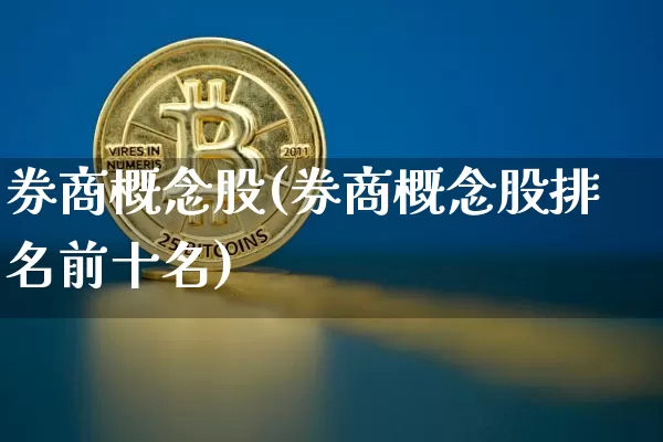 券商概念股(券商概念股排名前十名)_https://www.cangshenghg.com_财经新闻_第1张