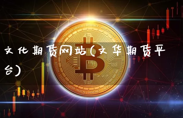 文化期货网站(文华期货平台)_https://www.cangshenghg.com_创业板_第1张