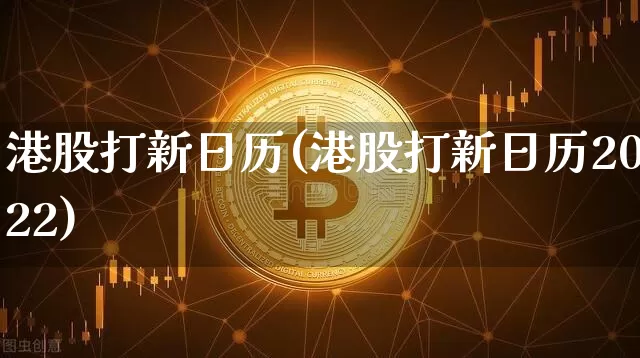 港股打新日历(港股打新日历2022)_https://www.cangshenghg.com_科创板_第1张