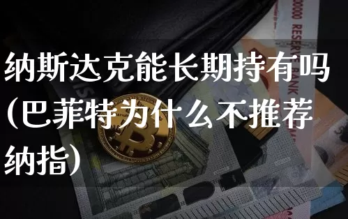 纳斯达克能长期持有吗(巴菲特为什么不推荐纳指)_https://www.cangshenghg.com_财经新闻_第1张