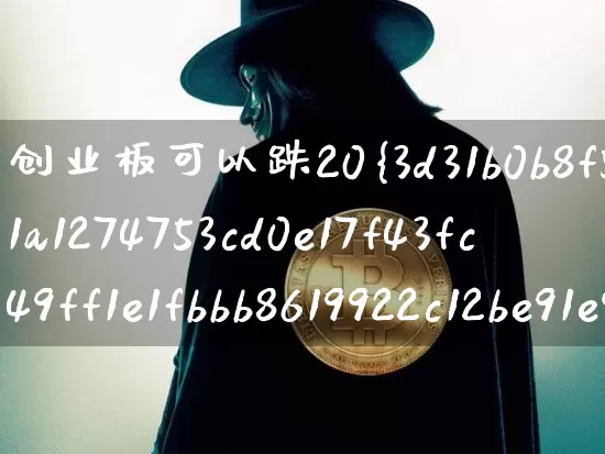 创业板可以跌20%(创业板可以跌多少)_https://www.cangshenghg.com_财经新闻_第1张