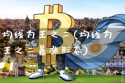 均线为王之二(均线为王之二暴涨形态)_https://www.cangshenghg.com_财经新闻_第1张