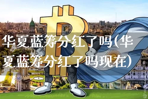 华夏蓝筹分红了吗(华夏蓝筹分红了吗现在)_https://www.cangshenghg.com_A股_第1张