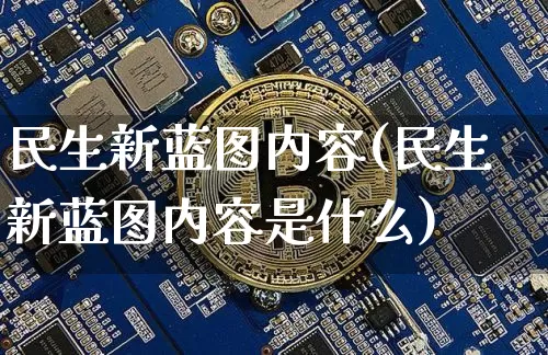 民生新蓝图内容(民生新蓝图内容是什么)_https://www.cangshenghg.com_科创板_第1张