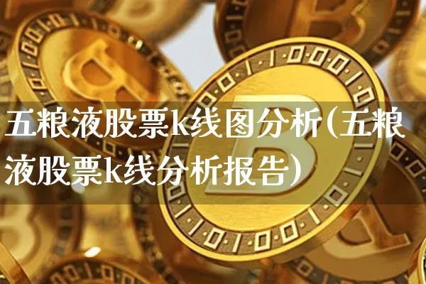 五粮液股票k线图分析(五粮液股票k线分析报告)_https://www.cangshenghg.com_北交所_第1张