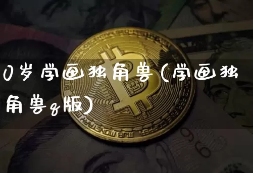 0岁学画独角兽(学画独角兽q版)_https://www.cangshenghg.com_创业板_第1张