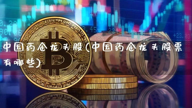 中国药企龙头股(中国药企龙头股票有哪些)_https://www.cangshenghg.com_A股_第1张