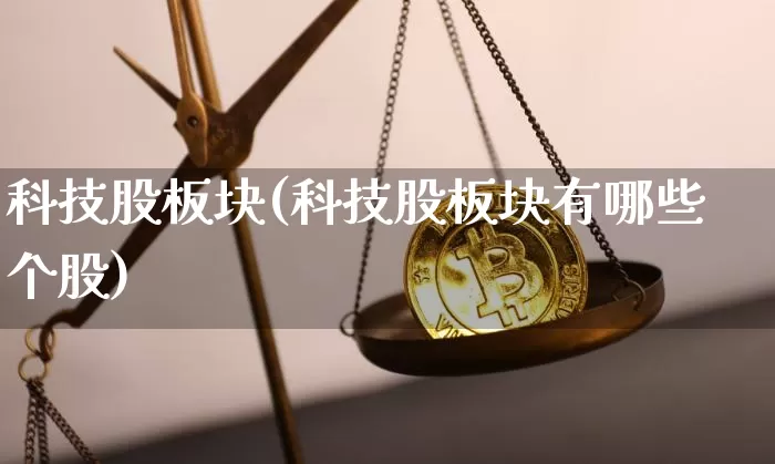科技股板块(科技股板块有哪些个股)_https://www.cangshenghg.com_科创板_第1张