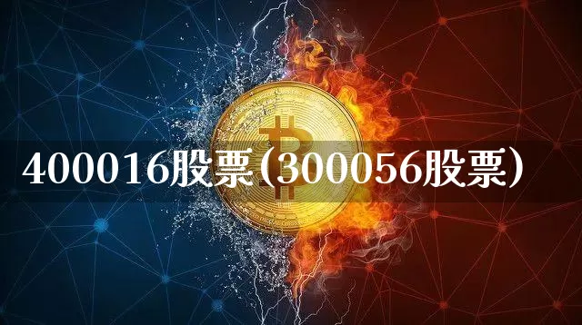 400016股票(300056股票)_https://www.cangshenghg.com_科创板_第1张
