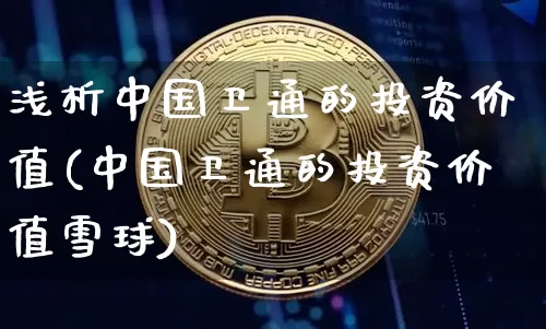 浅析中国卫通的投资价值(中国卫通的投资价值雪球)_https://www.cangshenghg.com_A股_第1张