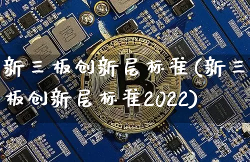 新三板创新层标准(新三板创新层标准2022)_https://www.cangshenghg.com_科创板_第1张