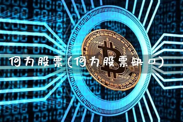 何为股票(何为股票缺口)_https://www.cangshenghg.com_北交所_第1张