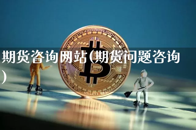 期货咨询网站(期货问题咨询)_https://www.cangshenghg.com_财经新闻_第1张