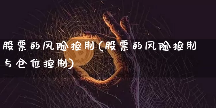 股票的风险控制(股票的风险控制与仓位控制)_https://www.cangshenghg.com_创业板_第1张