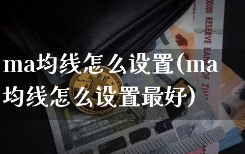 ma均线怎么设置(ma均线怎么设置最好)_https://www.cangshenghg.com_科创板_第1张