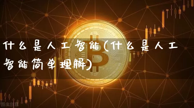 什么是人工智能(什么是人工智能简单理解)_https://www.cangshenghg.com_财经新闻_第1张