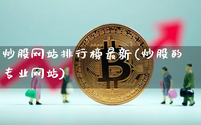 炒股网站排行榜最新(炒股的专业网站)_https://www.cangshenghg.com_科创板_第1张
