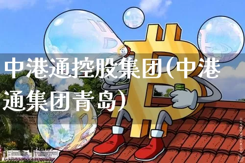 中港通控股集团(中港通集团青岛)_https://www.cangshenghg.com_A股_第1张