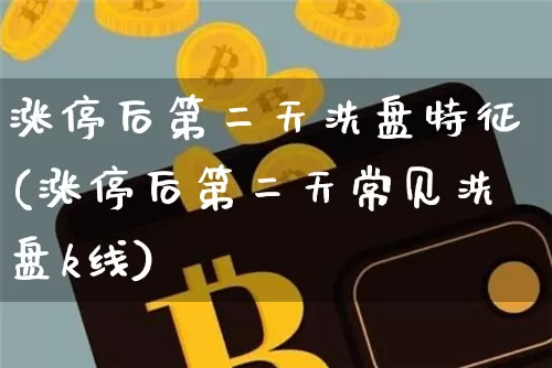 涨停后第二天洗盘特征(涨停后第二天常见洗盘k线)_https://www.cangshenghg.com_创业板_第1张