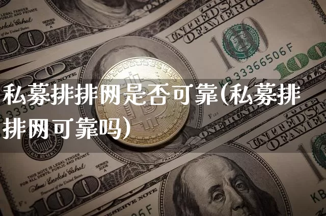 私募排排网是否可靠(私募排排网可靠吗)_https://www.cangshenghg.com_科创板_第1张