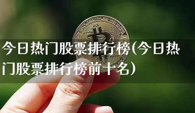 今日热门股票排行榜(今日热门股票排行榜前十名)_https://www.cangshenghg.com_创业板_第1张