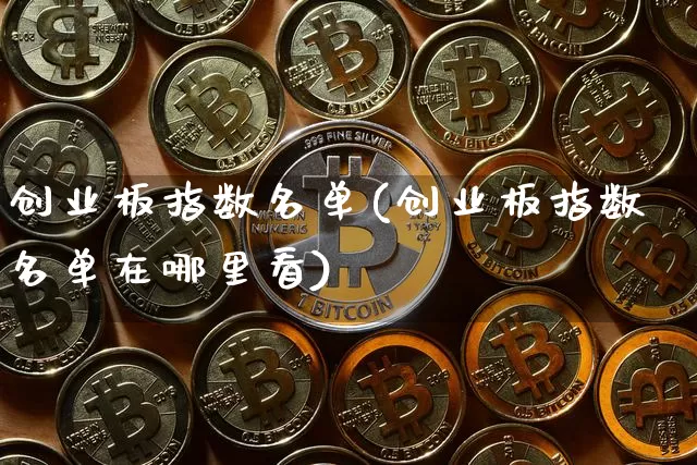 创业板指数名单(创业板指数名单在哪里看)_https://www.cangshenghg.com_科创板_第1张