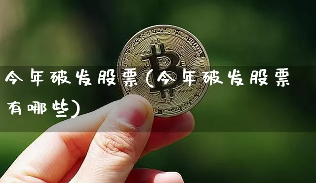 今年破发股票(今年破发股票有哪些)_https://www.cangshenghg.com_财经新闻_第1张
