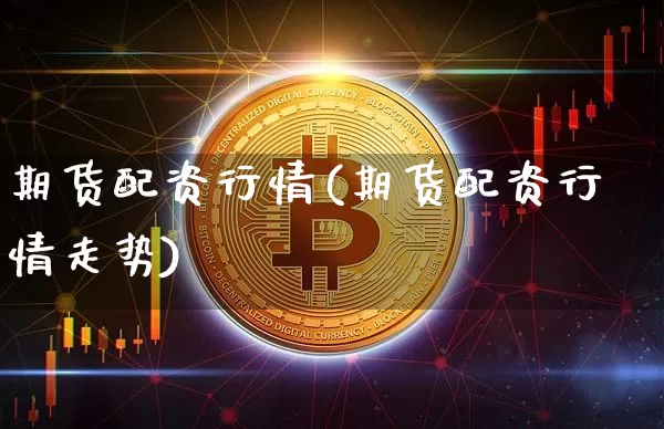 期货配资行情(期货配资行情走势)_https://www.cangshenghg.com_A股_第1张