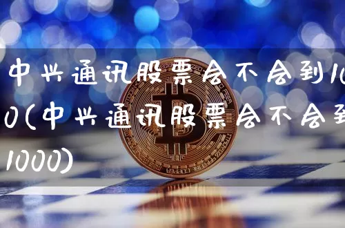 中兴通讯股票会不会到100(中兴通讯股票会不会到1000)_https://www.cangshenghg.com_北交所_第1张