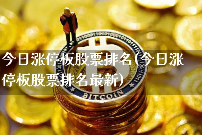 今日涨停板股票排名(今日涨停板股票排名最新)_https://www.cangshenghg.com_创业板_第1张