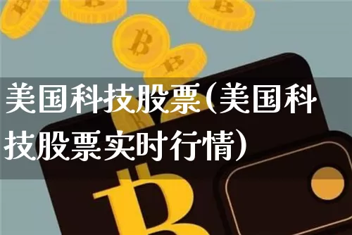 美国科技股票(美国科技股票实时行情)_https://www.cangshenghg.com_科创板_第1张