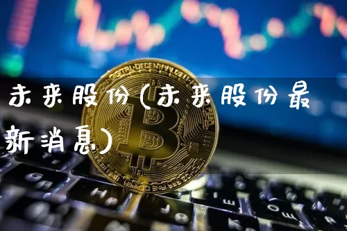 未来股份(未来股份最新消息)_https://www.cangshenghg.com_创业板_第1张