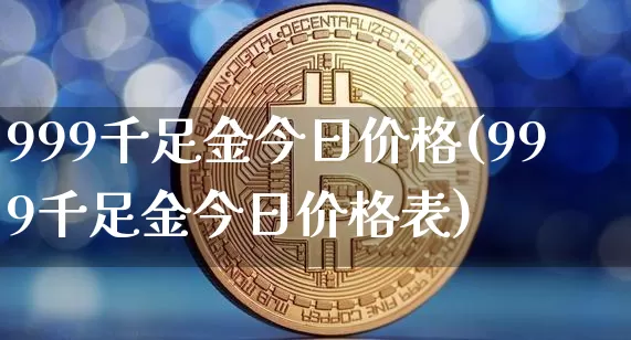999千足金今日价格(999千足金今日价格表)_https://www.cangshenghg.com_A股_第1张