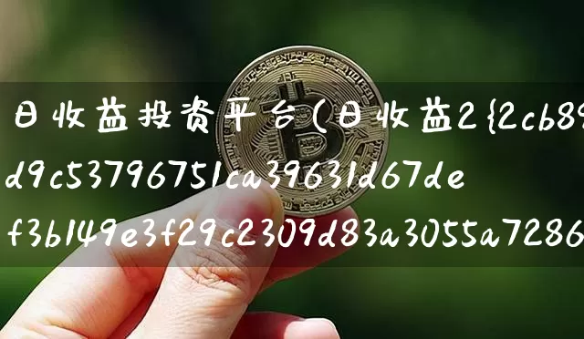 日收益投资平台(日收益2%的投资平台)_https://www.cangshenghg.com_A股_第1张