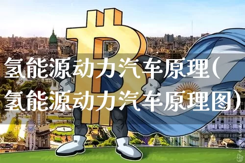 氢能源动力汽车原理(氢能源动力汽车原理图)_https://www.cangshenghg.com_创业板_第1张