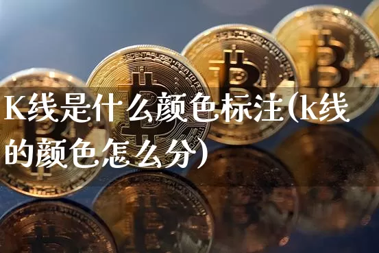 K线是什么颜色标注(k线的颜色怎么分)_https://www.cangshenghg.com_财经新闻_第1张