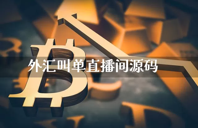 外汇叫单直播间源码_https://www.cangshenghg.com_创业板_第1张