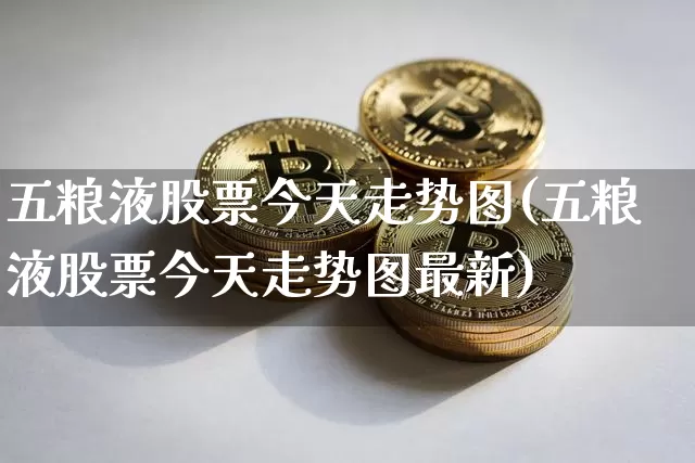 五粮液股票今天走势图(五粮液股票今天走势图最新)_https://www.cangshenghg.com_财经新闻_第1张
