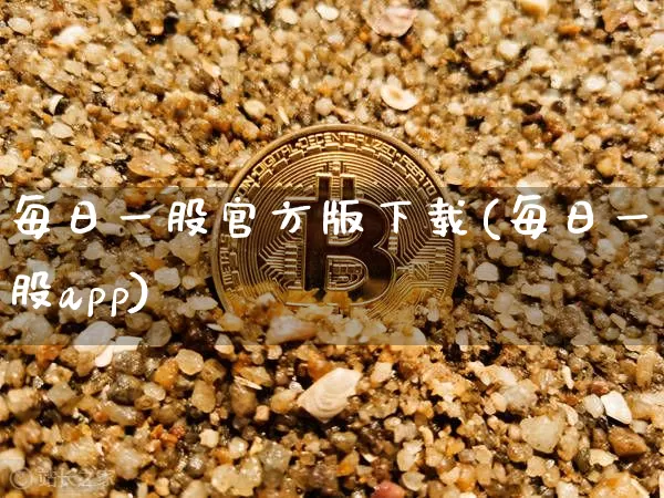 每日一股官方版下载(每日一股app)_https://www.cangshenghg.com_科创板_第1张