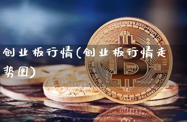 创业板行情(创业板行情走势图)_https://www.cangshenghg.com_北交所_第1张