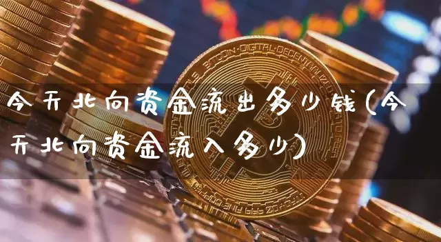 今天北向资金流出多少钱(今天北向资金流入多少)_财经新闻_第1张_华信财经网 今天北向资金流出多少钱(今天北向资金流入多少)_https://www.cangshenghg.com_财经新闻_第1张