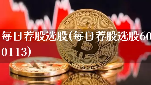 每日荐股选股(每日荐股选股600113)_https://www.cangshenghg.com_A股_第1张