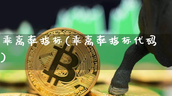 乖离率指标(乖离率指标代码)_https://www.cangshenghg.com_北交所_第1张