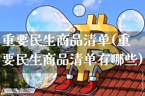 重要民生商品清单(重要民生商品清单有哪些)_https://www.cangshenghg.com_创业板_第1张